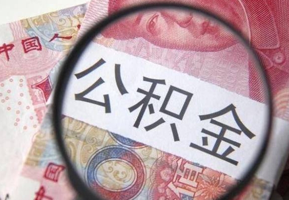 济源公积金找中介（济源公积金找中介提取后有什么影响）